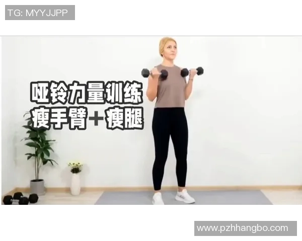 哑铃女生锻炼方法全攻略塑造完美身材的有效训练计划与技巧分享